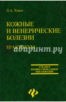 Кожные и венерические болезни: практикум: учебное пособие