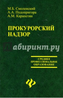 Прокурорский надзор: Учебное пособие для ССУЗов