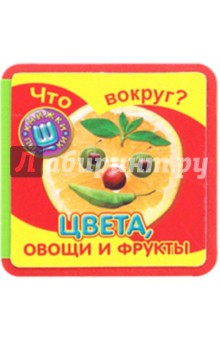 Что вокруг? Цвета, овощи и фрукты