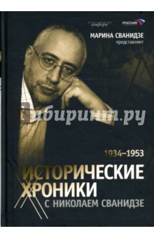 Исторические хроники с Николаем Сванидзе:  Книга 2: 1934-1953