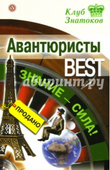 Авантюристы_BEST. Знание-сила!
