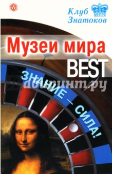 Музеи мира_BEST. Знание-сила!