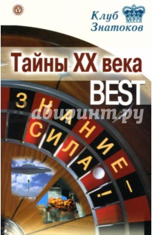 Тайны ХХ века_BEST. Знание-сила!