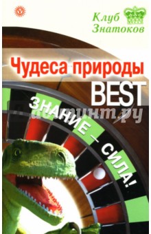 Чудеса природы_BEST. Знание-сила!