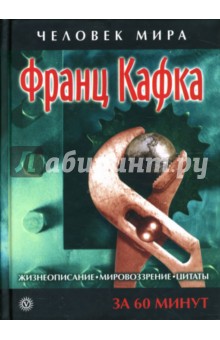 Франц Кафка. Жизнеописание, мировоззрение, цитаты: За 60 минут