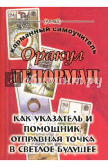 Оракул Ленорман. Как указатель и помощник, отправная точка в светлое будущее