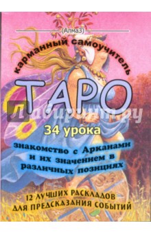 ТАРО - 34 урока. 12 лучших раскладов