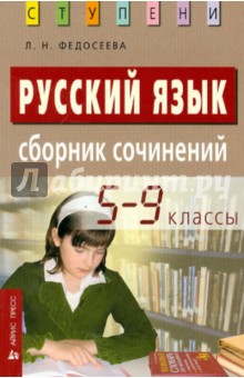 Русский язык. Сборник сочинений. 5-9 классы
