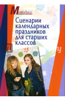 Сценарии календарных праздников для старших классов