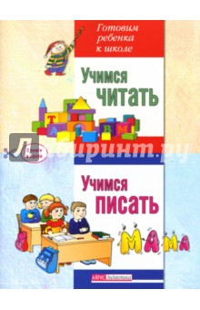 Учимся читать. Учимся писать. Две книги в одной