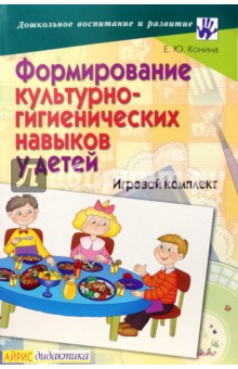 Формирование культурно-гигиенических навыков у детей: Игровой комплект