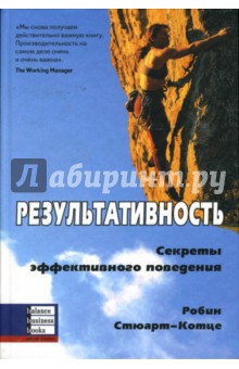 Результативность: Секреты эффективного поведения