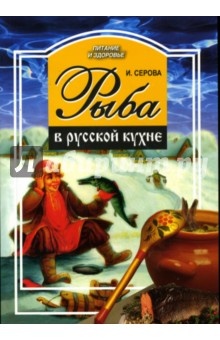 Рыба в русской кухне