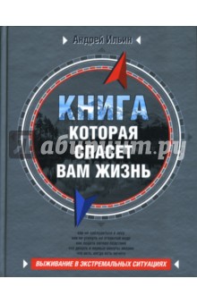 Книга, которая спасет вам жизнь