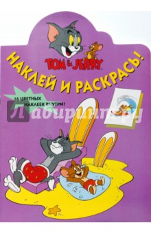Том и Джери №39-06. Наклей и раскрась