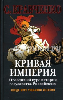 Кривая империя. Правдивый курс истории государства Российского