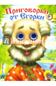 Глазки: Приговорки от Егорки