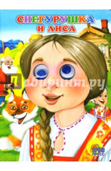 Снегурушка и лиса
