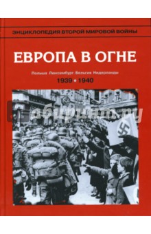 Энциклопедия Второй мировой войны. Европа в огне: сентябрь 1939 - май 1940