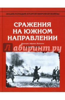 Энциклопедия Второй мировой войны. Сражения на южном направлении: май 1940 - июнь 1941