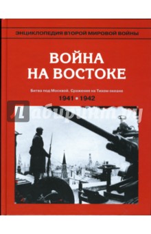 Энциклопедия Второй мировой войны. Война на Востоке (июнь 1941 - май 1942)