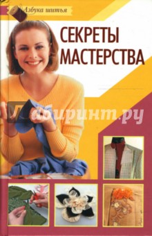 Секреты мастерства