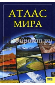 Атлас мира