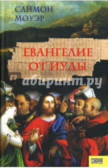 Евангелие от Иуды