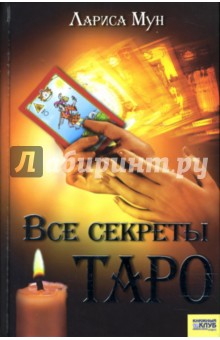 Все секреты Таро