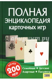 Полная энциклопедия карточных игр