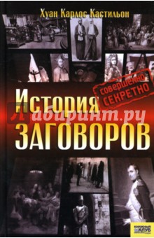 История заговоров. Совершенно секретно