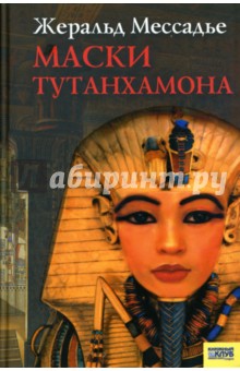 Маски Тутанхамона: Роман