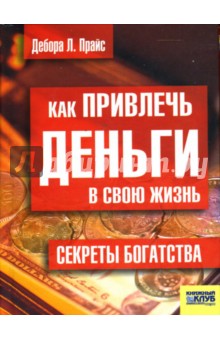 Как привлечь деньги в свою жизнь. Секреты богатства