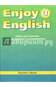 Английский язык: Книга для учителя к учебнику английского языка Английский с удовольствием