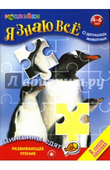 Я знаю все о детишках животных