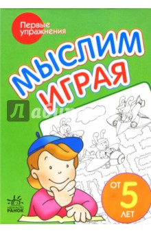 Мыслим играя: Пособие для детей возрастом от 5 лет