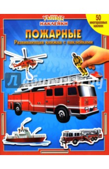 Пожарные. Умные Наклейки