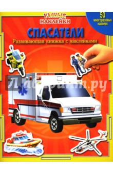 Спасатели. Умные Наклейки