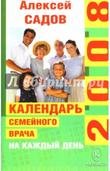 Календарь семейного врача на каждый день 2008 года