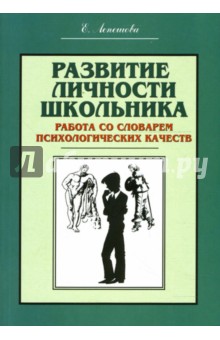 Развитие личности школьника. Работа со словарем психологических качеств