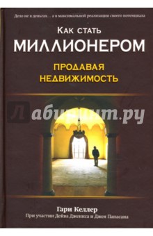 Как стать миллионером, продавая недвижимость