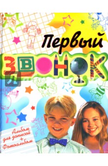 Первый звонок! Альбом первоклассника