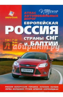 Атлас автомобильных дорог: Европейская Россия. Страны СНГ и Балтии