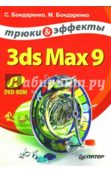 3ds Max 9. Трюки и эффекты (+DVD)