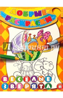 Добрые раскраски. Веселые зверята