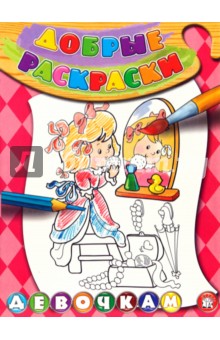Добрые раскраски. Девочкам