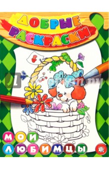 Добрые раскраски. Мои любимцы