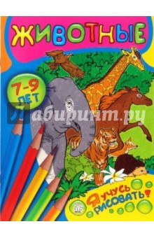 Я учусь рисовать! Животные
