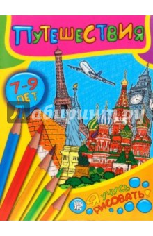 Я учусь рисовать! Путешествия