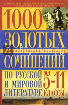 1000 золотых сочинений по русской и мировой литературе: 5-11 классы